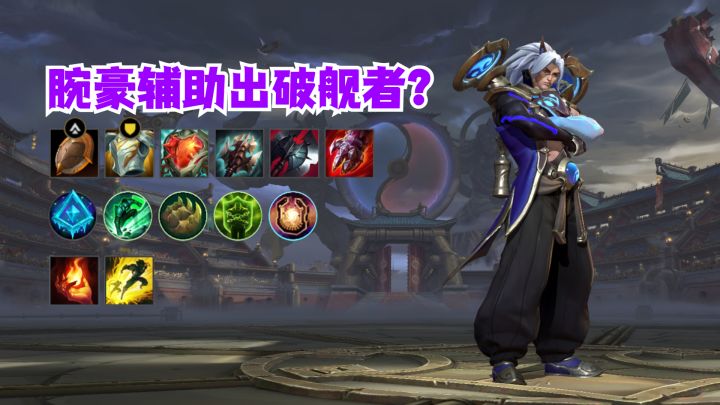 腕豪辅助出破舰者？截图