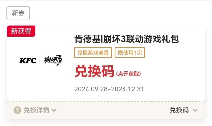 崩坏三 x 肯德基兑换码 1