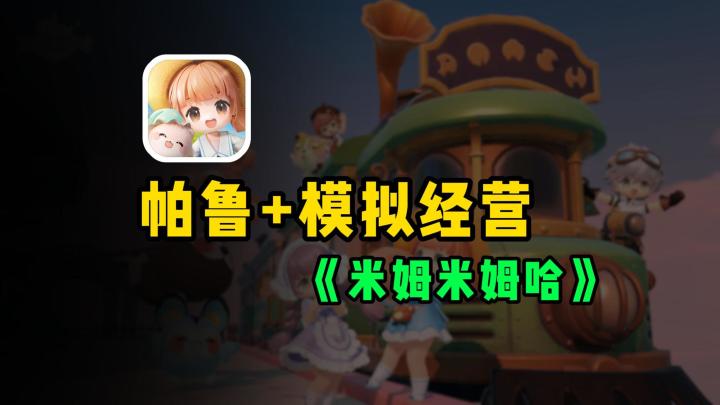 怎么都在抄帕鲁？《米姆米姆哈》付费测体验反馈截图