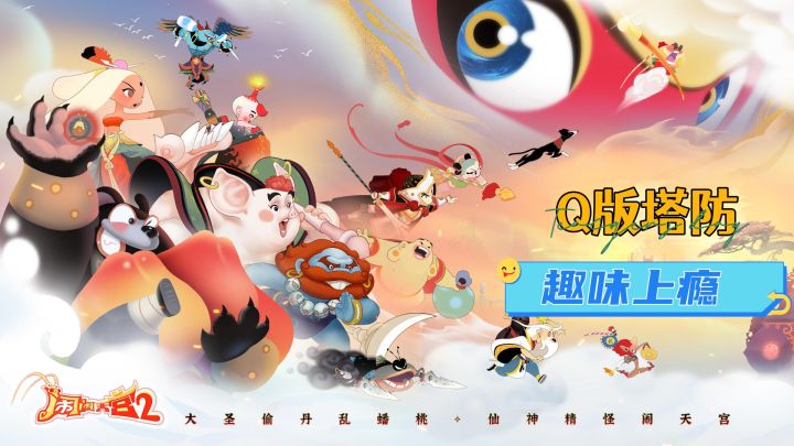 Q版塔防西游,闹闹天宫2太上瘾了截图