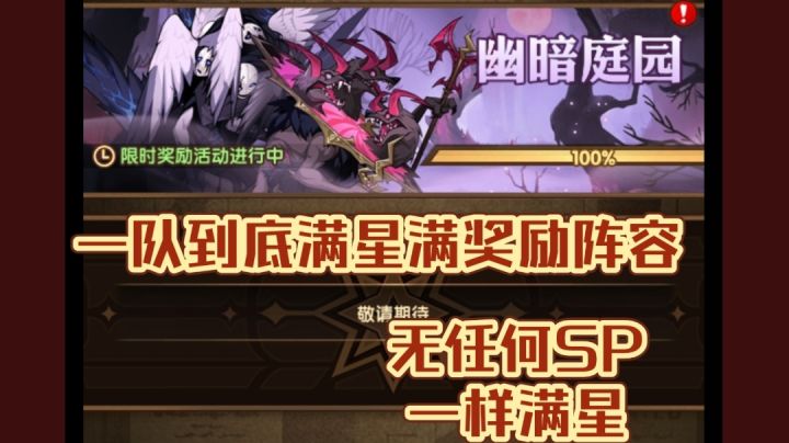剑与远征 幽暗庭园 一队到底满星满奖励速推阵截图