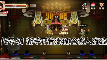 代号：斩 新手开荒攻略（含懒人流派）