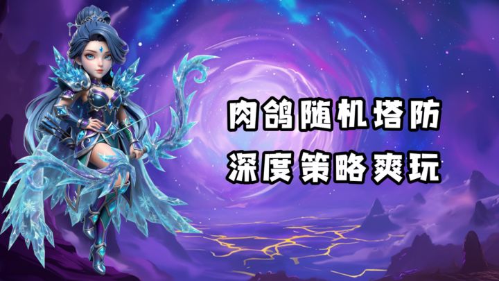 策略塔防+随机肉鸽!新版本玩法内容惊喜不断!截图