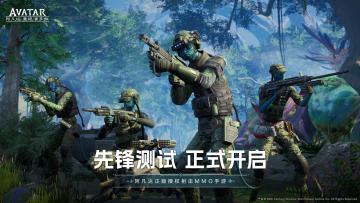 【阿凡达·重返潘多拉】限量先锋测试开启