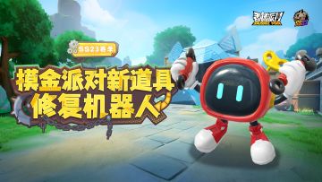【SS23爆料】摸金派对全新道具修复机器人即将登场！
