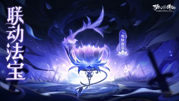 更新公告丨新法宝、新机制！还有符文减负登场，10人本奖励升级！