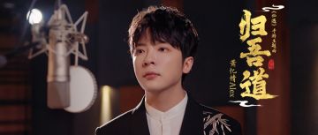 【仙遇X萧忆情Alex】《仙遇》品牌主题曲「归吾道」正式上线！