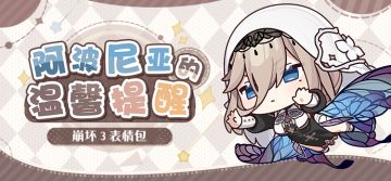 表情包放送 | ★「阿波尼亚的温馨提醒」表情包★