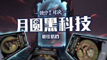 月圆黑科技——最佳搭档