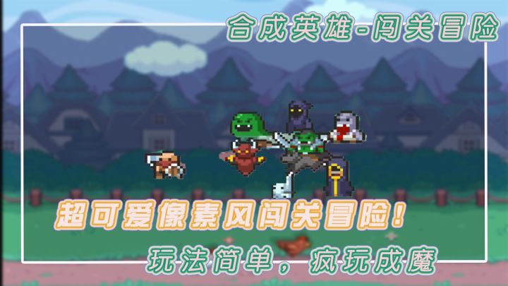 简单有趣的像素风打怪冒险,合成消消乐,谁玩谁快乐!截图