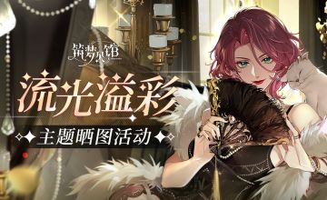 《筑梦公馆》『流光溢彩』主题晒图活动开启！（已开奖）