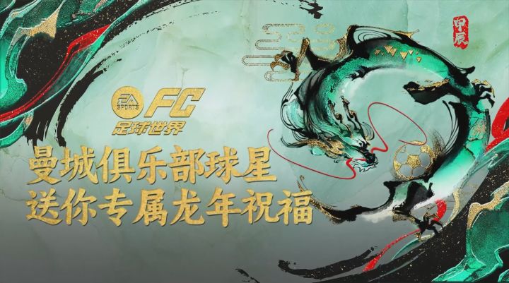 “曼城四小龙”为《FC足球世界》玩家送上新春祝福截图