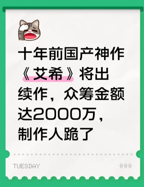 十年前国产神作《艾希》将出续作,众筹金额达2000万,制作人跪了截图