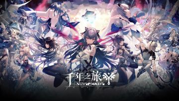 《千年之旅》8.21公测，预约破40万