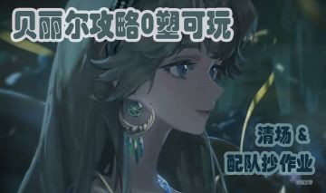 【实测】贝丽尔攻略，0塑可玩，清场 + 配队抄作业