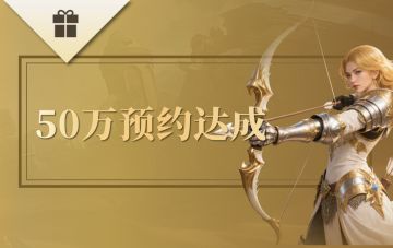 【抽奖活动】《零度曙光》全平台50万预约达成！海量内容抢先爆料