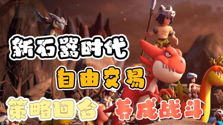 策略回合养成战斗，自由交易，自由加点，超百位萌宠等你来收集，我却在洗宝宝的路上越走越远截图
