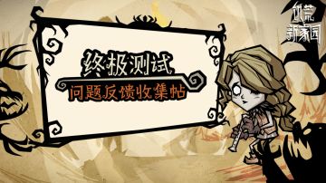 【终极测试问题反馈收集贴】快来小镇“议事中心”，与冒险家共创新家园！