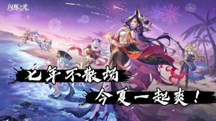 七年不散场,今夏一起爽!《闪烁之光》七周年全新版本来袭截图