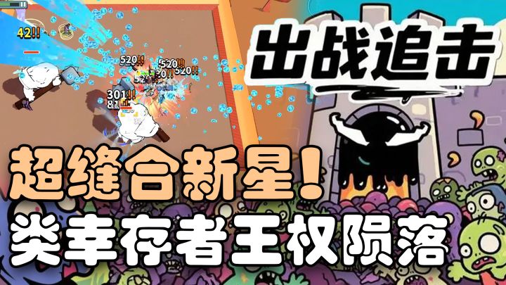 画面简单 玩法就不简单 王权陨落+吸血鬼幸存者截图