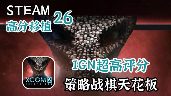 【steam高分移植】最伟大的游戏之一！影响无数后来者，《幽浮2》截图