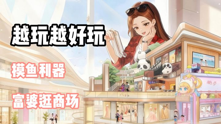 别人当富婆而我逛商场!沉迷小游戏无法自拔..截图