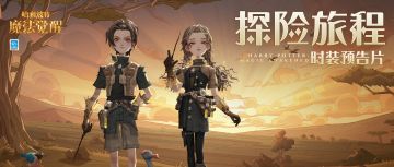 时装预告片｜展开地图，「探险旅程」等待大冒险家！