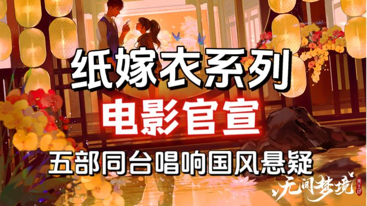 纸嫁衣又突破了我对中式悬疑的看法，戏剧文化融入爆赞！截图