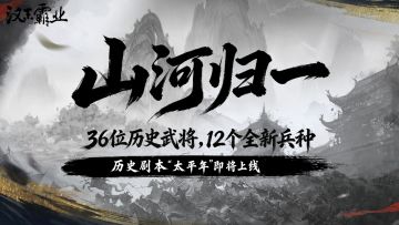 全新DLC「山河归一」即将登场，预约新版本有礼！