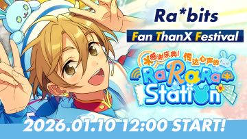 「感谢庆典！传达心声的RaRaRa＊Station」PV