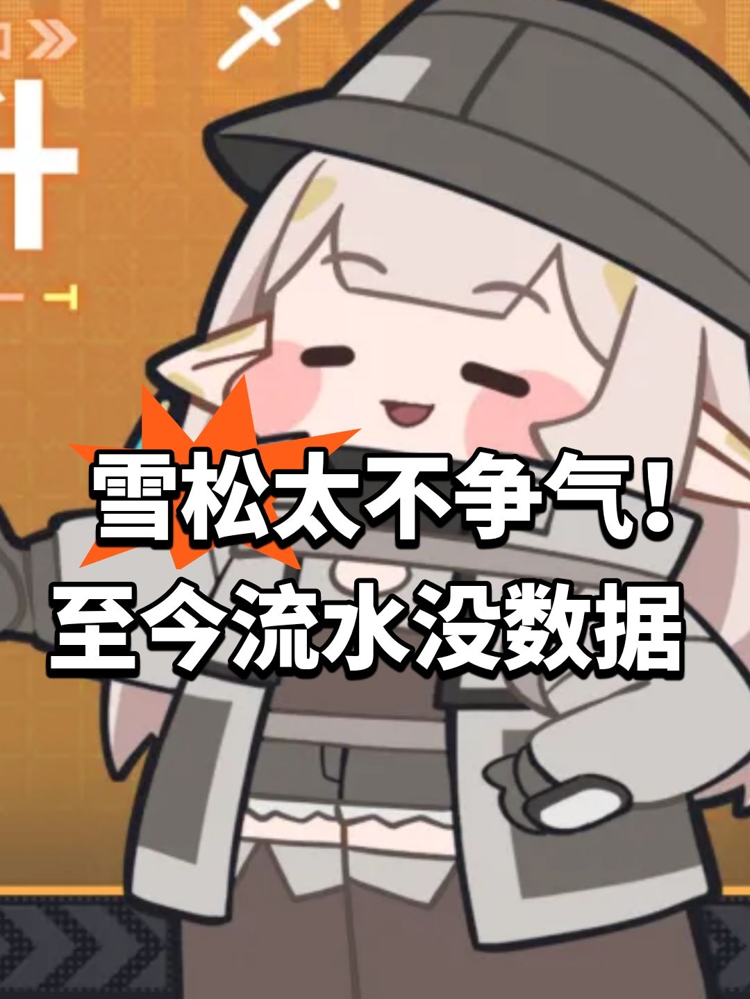 雪松太不争气!至今流水没数据 1