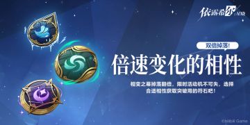 【巡演情报】活动预告 | 双倍掉落