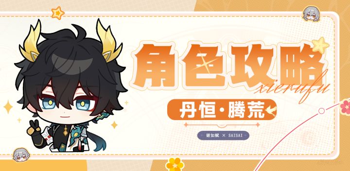 【V3.6攻略】丹恒·腾荒一图流|技能解析|培养攻略|抽取建议截图