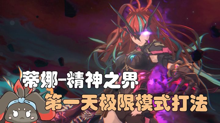 【星痕共鸣】蒂娜副本-极限模式第一天攻略截图