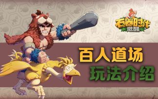 《石器时代：觉醒》玩法介绍：百人道场