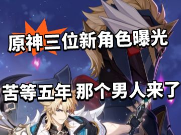 原神:三位新角色曝光！5年之约已到！