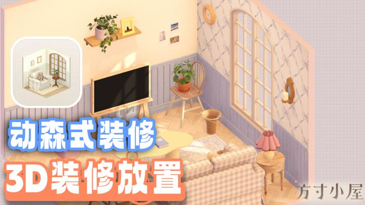 手机上也能免费玩到的动森DLC！360°全视角+动态光影+全色域染色截图