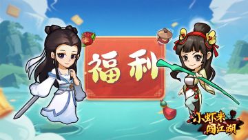 【福利】《小虾米闯江湖》开服豪礼大放送！