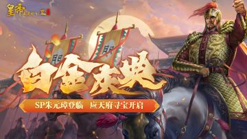 【9月26日更新】SP朱元璋登临，应天府寻宝活动开启！