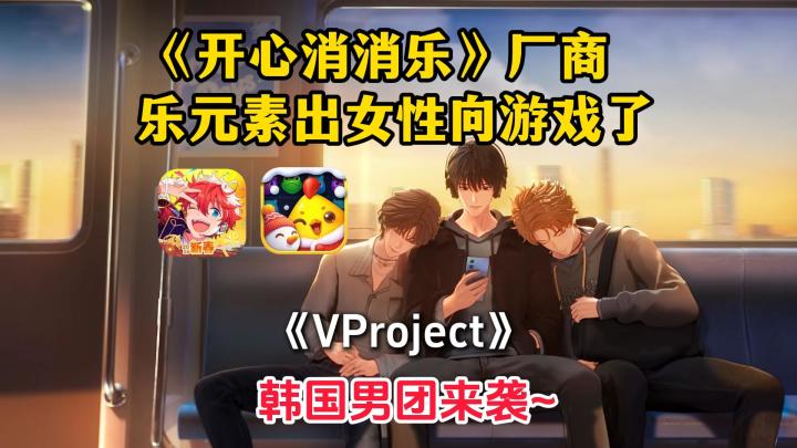 开心消消乐太能赚,乐元素搞偶像游戏了!截图