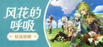 「风花的呼吸」玩法说明