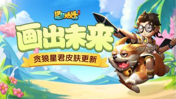 「6月12日不停服更新」贪狼星君皮肤上新，大家一起画出未来！