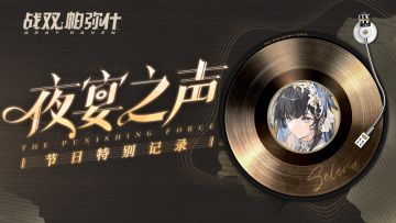 【战双帕弥什】夜宴之声 | 特别记录
