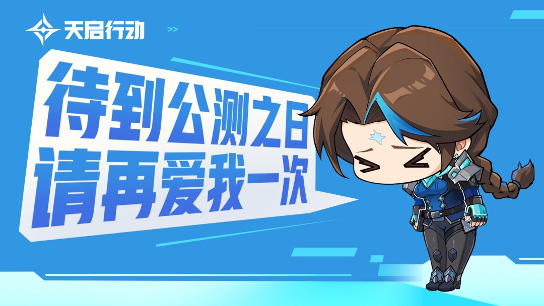 待到公测之日,请再爱我一次 1