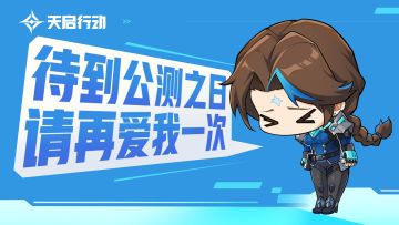 待到公测之日，请再爱我一次