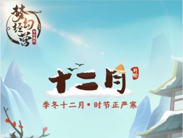 【梦幻经营】十二月壁纸分享~