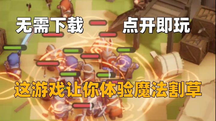 点开即玩,场景破坏,魔法割草,这小游戏实在是太刺激了!截图