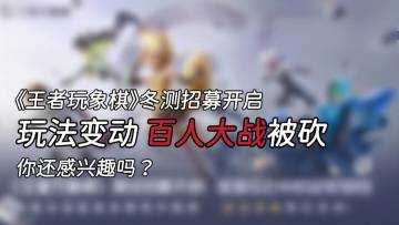 王者万象棋冬测招募开启！消失两年多后玩法迎来大变动引争议