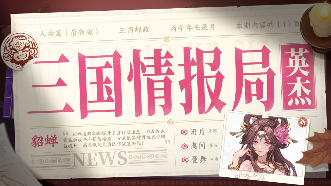 三国情报局 | 无双武将「貂蝉」攻略截图