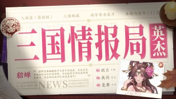 三国情报局 | 无双武将「貂蝉」攻略